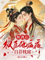 和离后,权臣他夜夜自荐枕席