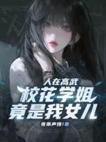 人在高武,校花学姐竟是我女儿