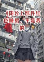 阳台上那件红色睡裙，不是我的