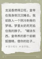 妖妃借我肚子投胎？我连夜灌红花，皇上炸锅了