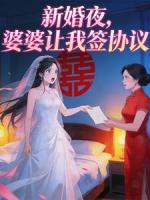 新婚夜,婆婆让我签协议