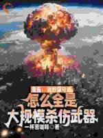 鹰酱:说好保守派,怎么全是大规模杀伤武器