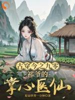 医女魂穿九零，凭医术爽翻整个年代