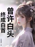 曾许白头,终成白首