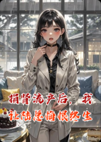 捐肾流产后,我让陆总悔恨终生