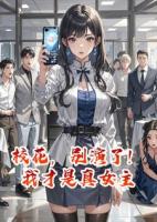 校花，别演了！我才是真女主