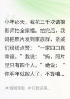 我花钱请来摄影师，拍下的全家福里却没有我