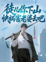 徒儿你下山,快祸害老婆去吧