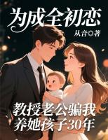 为成全初恋,教授老公骗我养她孩子30年