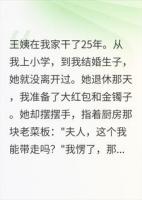 二十五年保姆突然辞职，临走时只要菜板