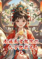 刚嫁东宫就摆烂,太子把我宠上天