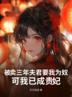 被卖三年夫君要我为奴,可我已成贵妃