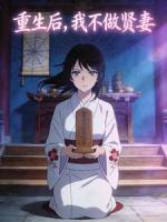 弃我乱葬岗,忠烈嫡女杀疯了