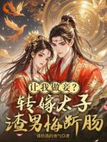 花轿前他后悔,我早已是太子妃