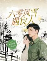 六零风雪遇良人