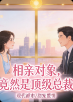 相亲对象，竟然是顶级总裁