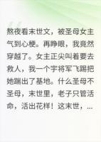 末世圣母婊想救人？我直接宇将军飞踢！