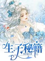 生子秘籍