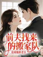 前夫找来的搬家队，竟成她新老公