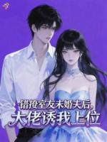 错撩室友未婚夫后,大佬诱我上位