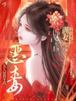 疯批权臣训妻,恶毒美人屡教不改