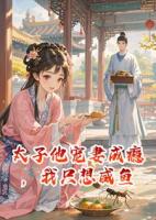 太子他宠妻成瘾，我只想咸鱼