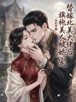 替嫁北美大佬后，旗袍美人被娇宠