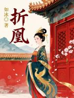 折凰
