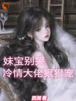 失恋后，清冷大佬带着妹宝回家了