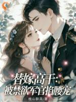 替嫁：恶毒女配抢了男主