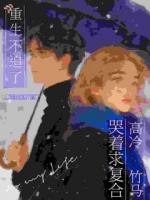 重生不追了！高冷竹马哭着求复合