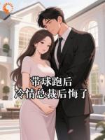 带球跑后，冷情总裁后悔了