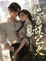 陈书记，他蓄谋已久