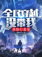 全民穿越没带我，我独行蓝星