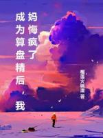 成为算盘精后，我妈悔疯了