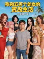 我和五百个美女的荒岛生活