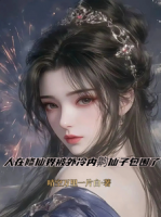 人在修仙界被外冷内齁仙子包围了