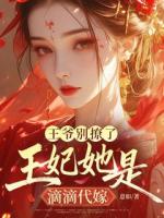 王爷别撩了，王妃她是滴滴代嫁