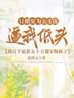 订婚宴为五毛钱逼我低头，我反手退款五十万婆家悔疯了