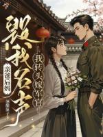 亲爸后妈毁我名声，我转头嫁军官