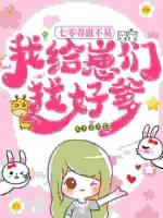 七零养崽不易，我给崽们找好爹