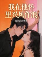 我在他怀里兴风作浪