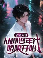 古董问世:从迎娶年代娇娘开始