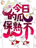 崽!今日的瓜保熟不