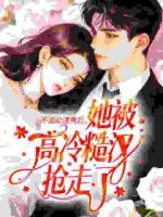 不资助渣男后,她被高冷糙汉抢走了