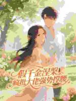 随橙想,和瘾症大佬签了终身协议