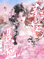 奉旨成婚后,温婉千金人设崩了