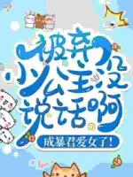 被弃小公主没说话啊,成暴君爱女了!