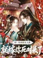 娇夫柔弱,可他是我哥死对头!