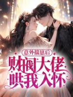 意外揣崽后,财阀大佬哄我入怀